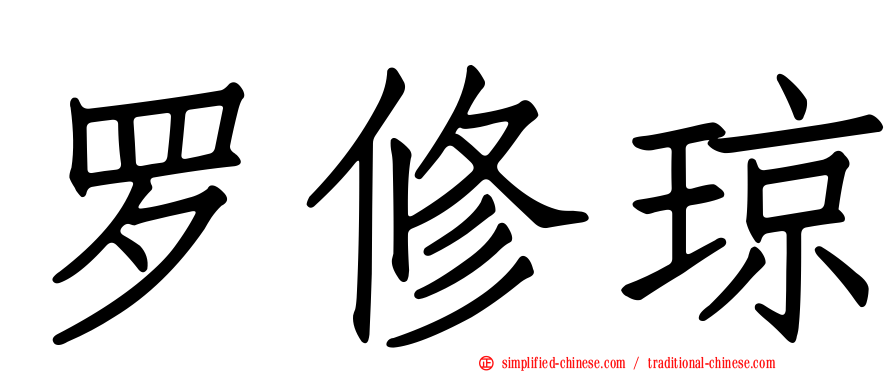 罗修琼