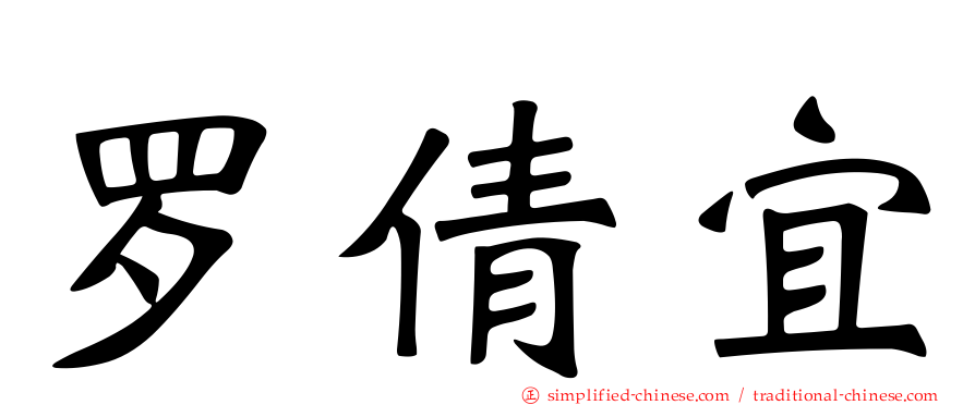 罗倩宜