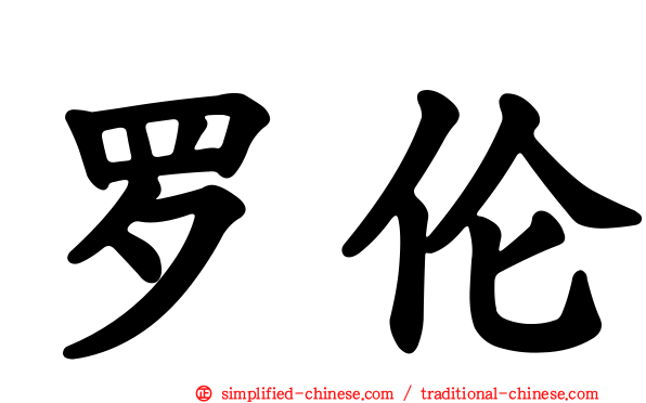 罗伦
