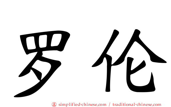罗伦