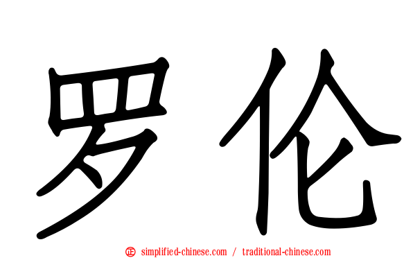 罗伦