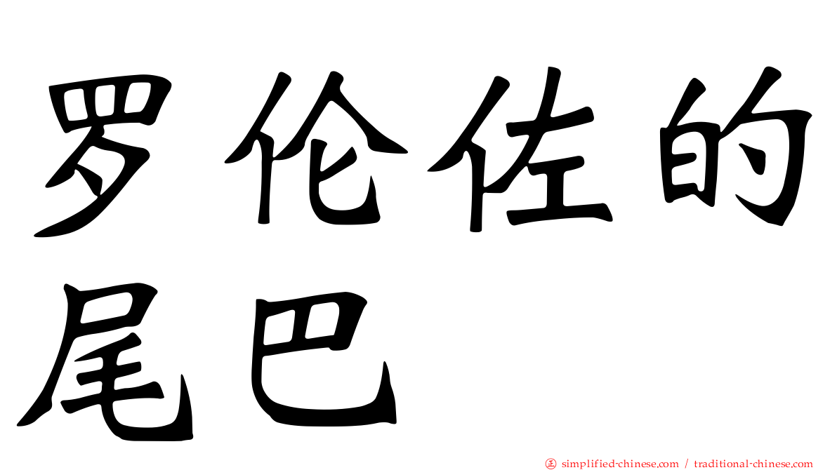 罗伦佐的尾巴