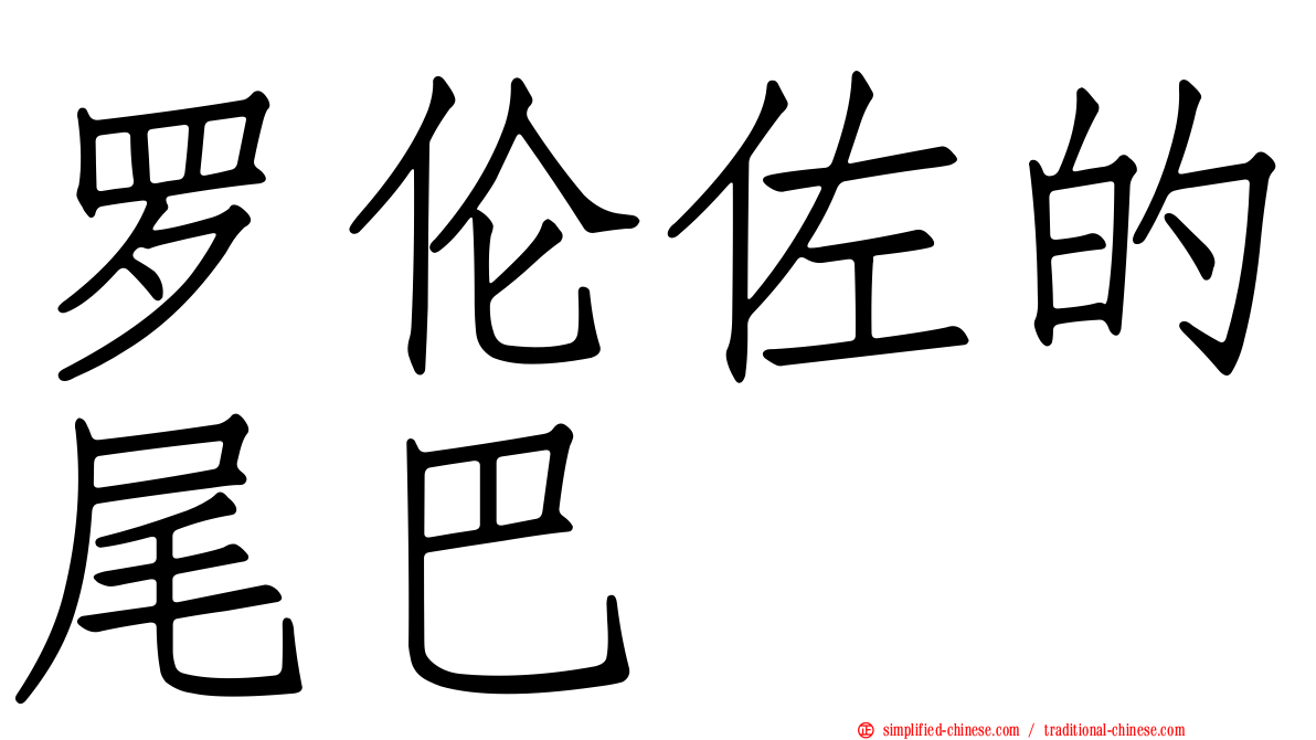 罗伦佐的尾巴
