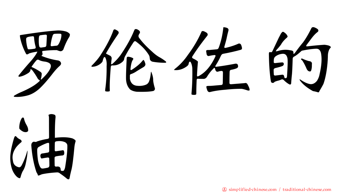 罗伦佐的油