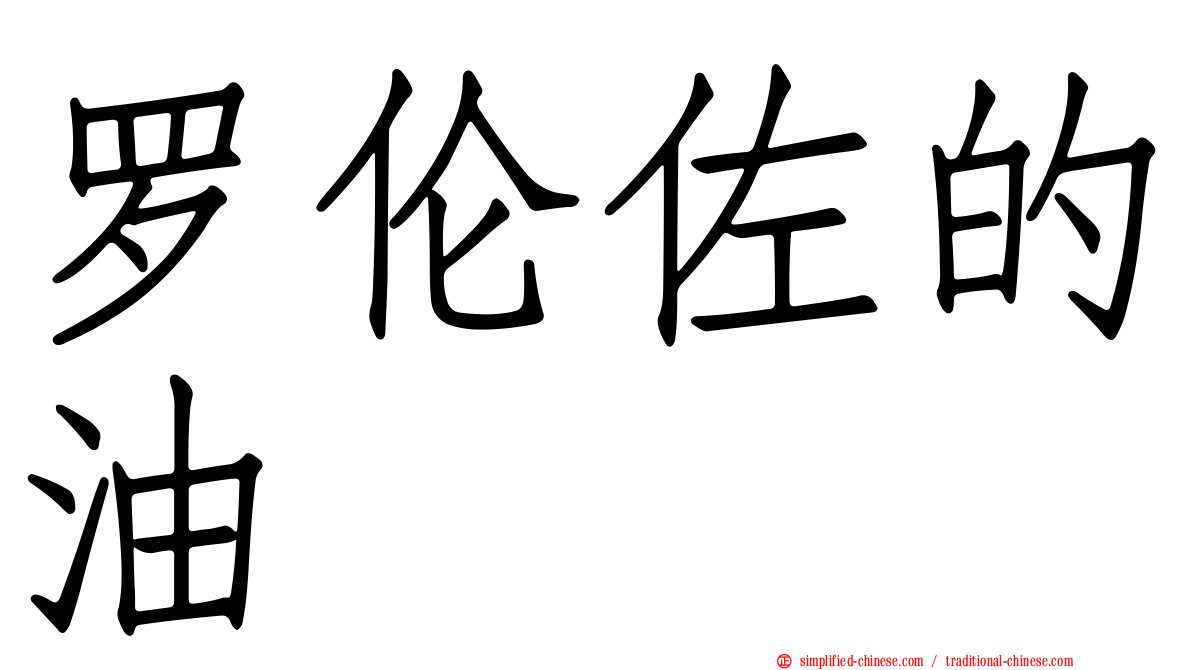 罗伦佐的油