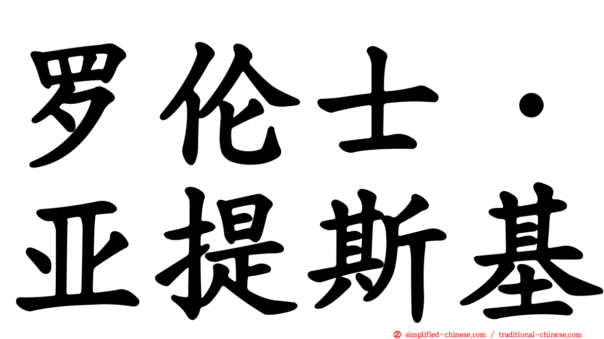 罗伦士·亚提斯基