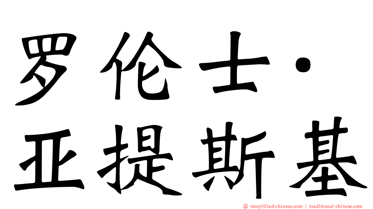 罗伦士·亚提斯基