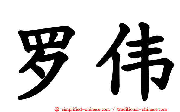 罗伟