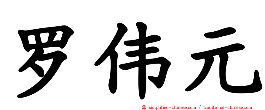 罗伟元