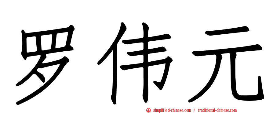 罗伟元