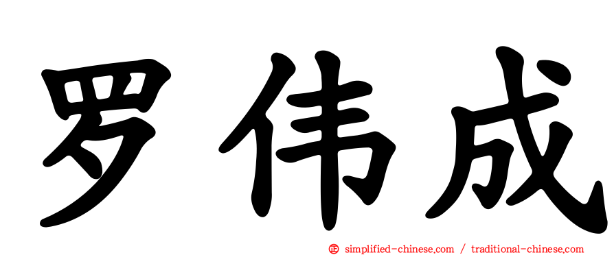 罗伟成
