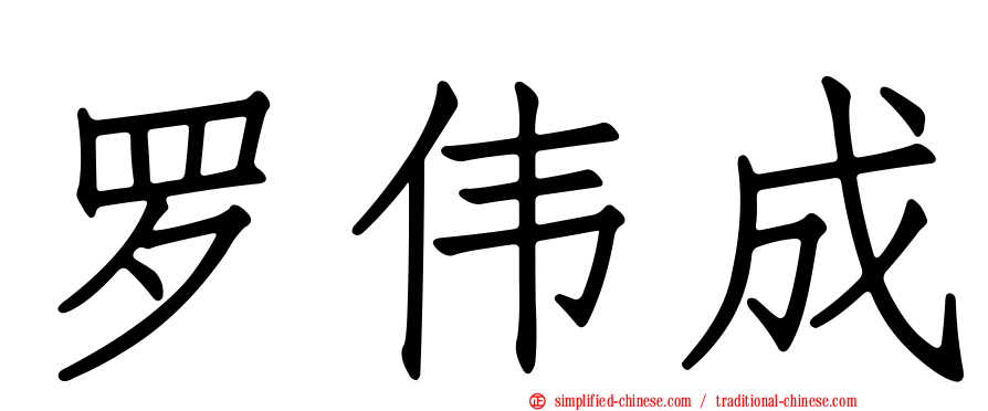 罗伟成