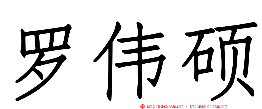 罗伟硕