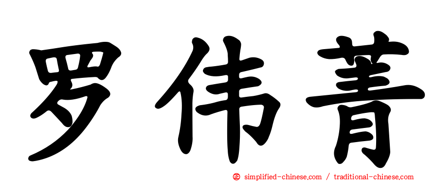 罗伟菁