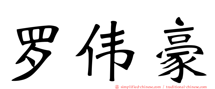 罗伟豪