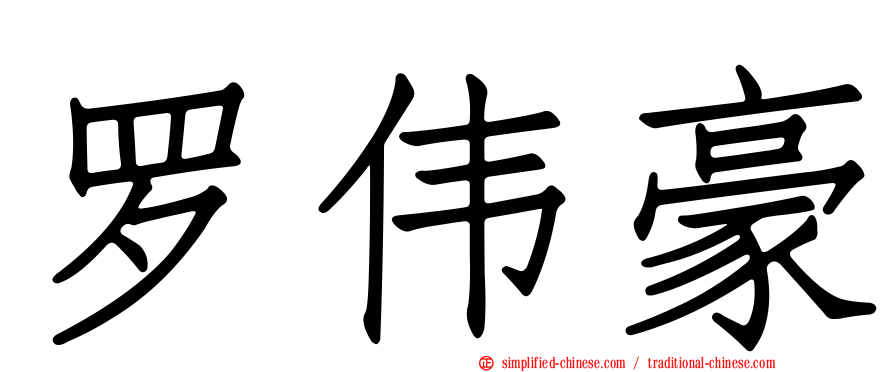 罗伟豪