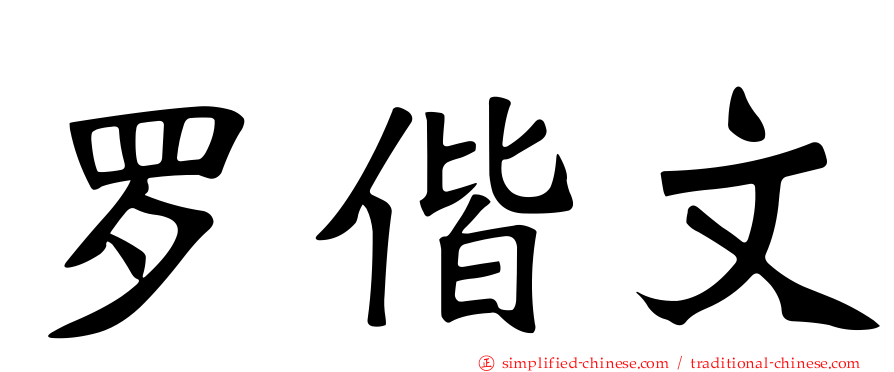 罗偕文