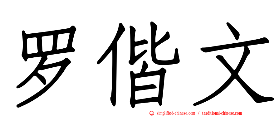罗偕文