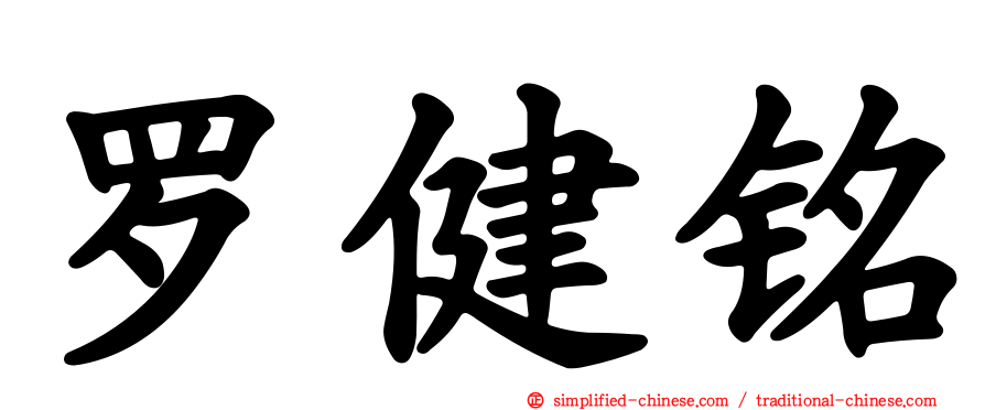 罗健铭
