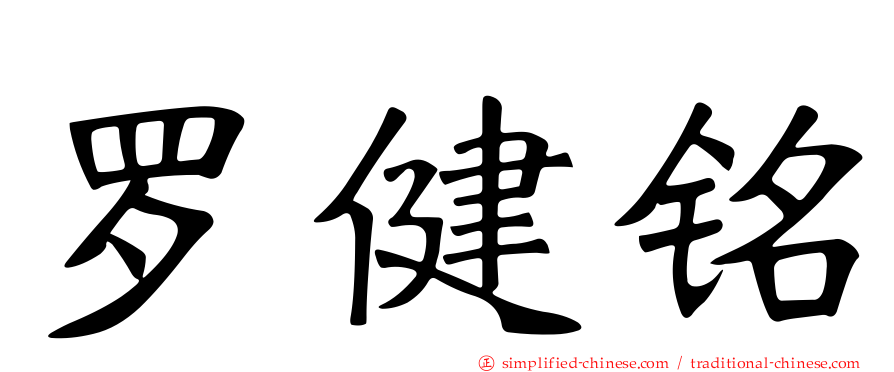 罗健铭