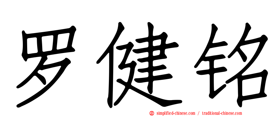 罗健铭