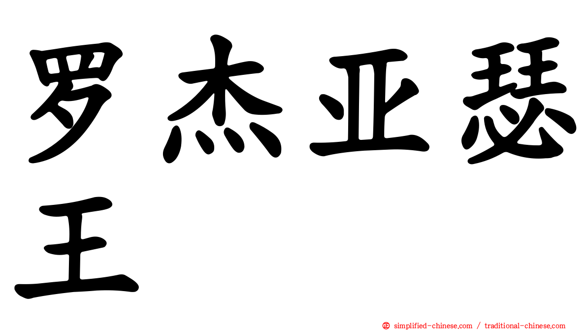 罗杰亚瑟王