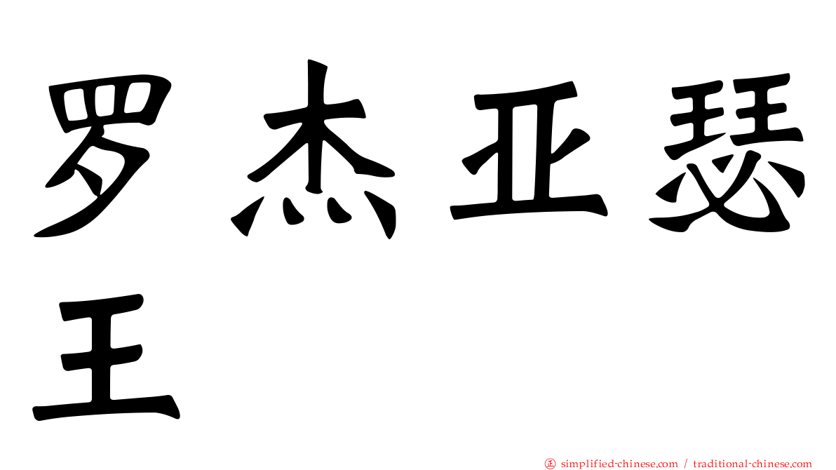 罗杰亚瑟王
