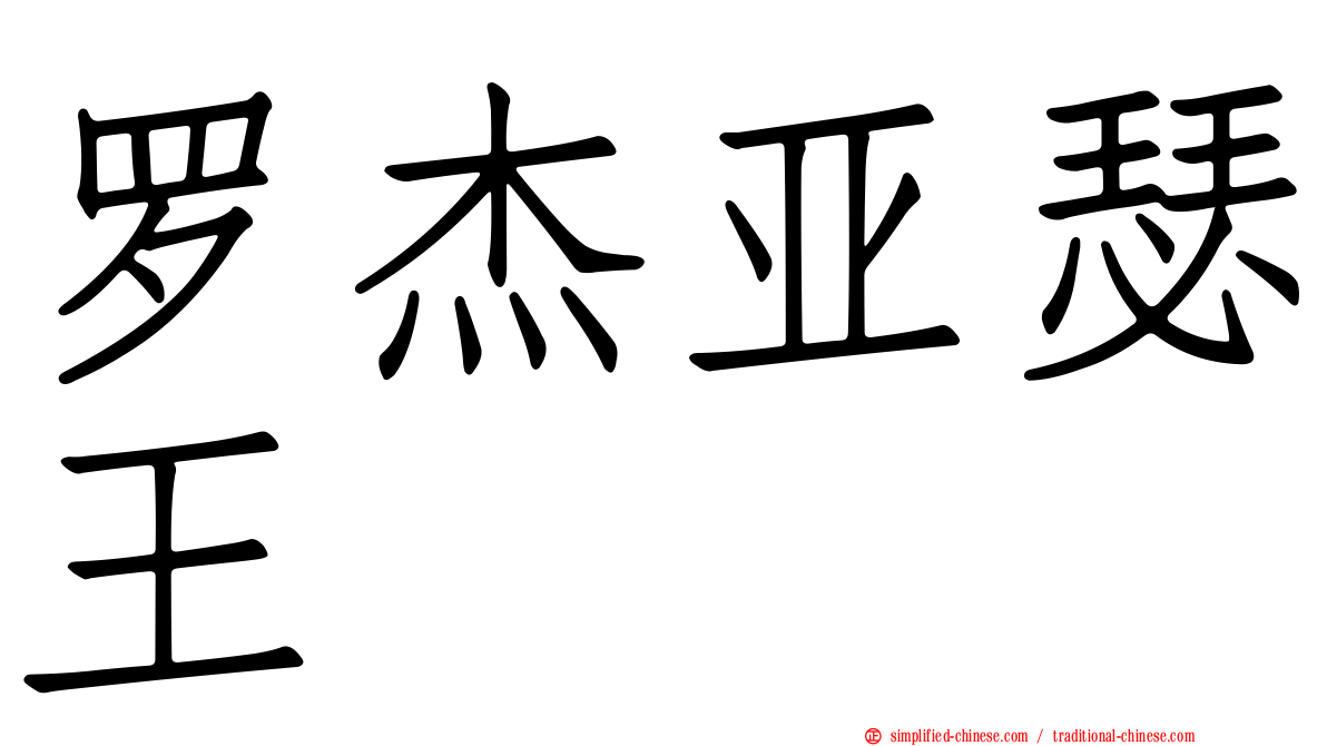 罗杰亚瑟王