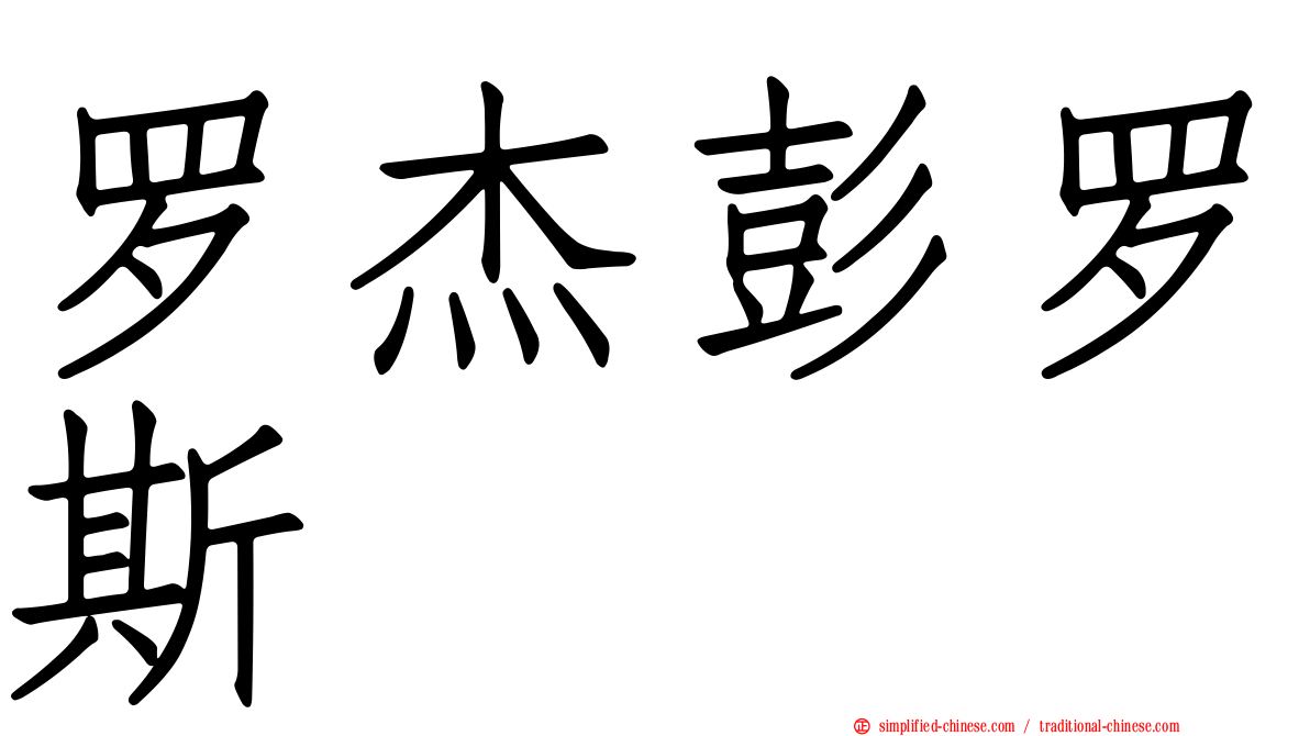 罗杰彭罗斯