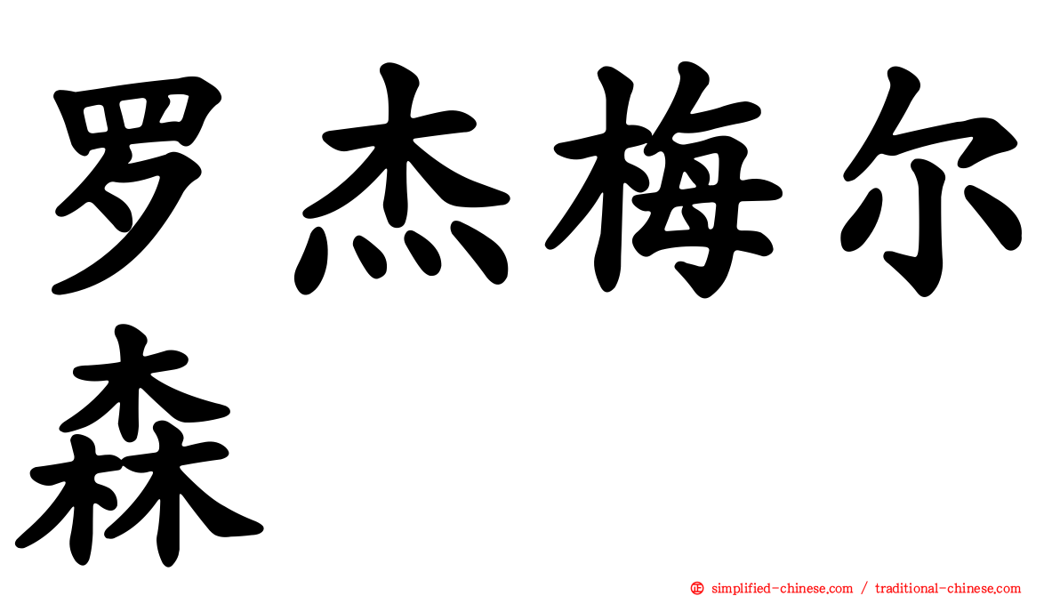 罗杰梅尔森