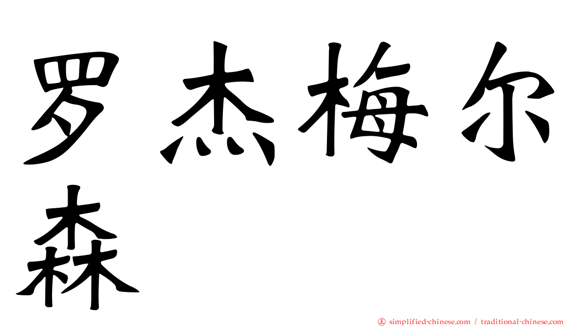 罗杰梅尔森
