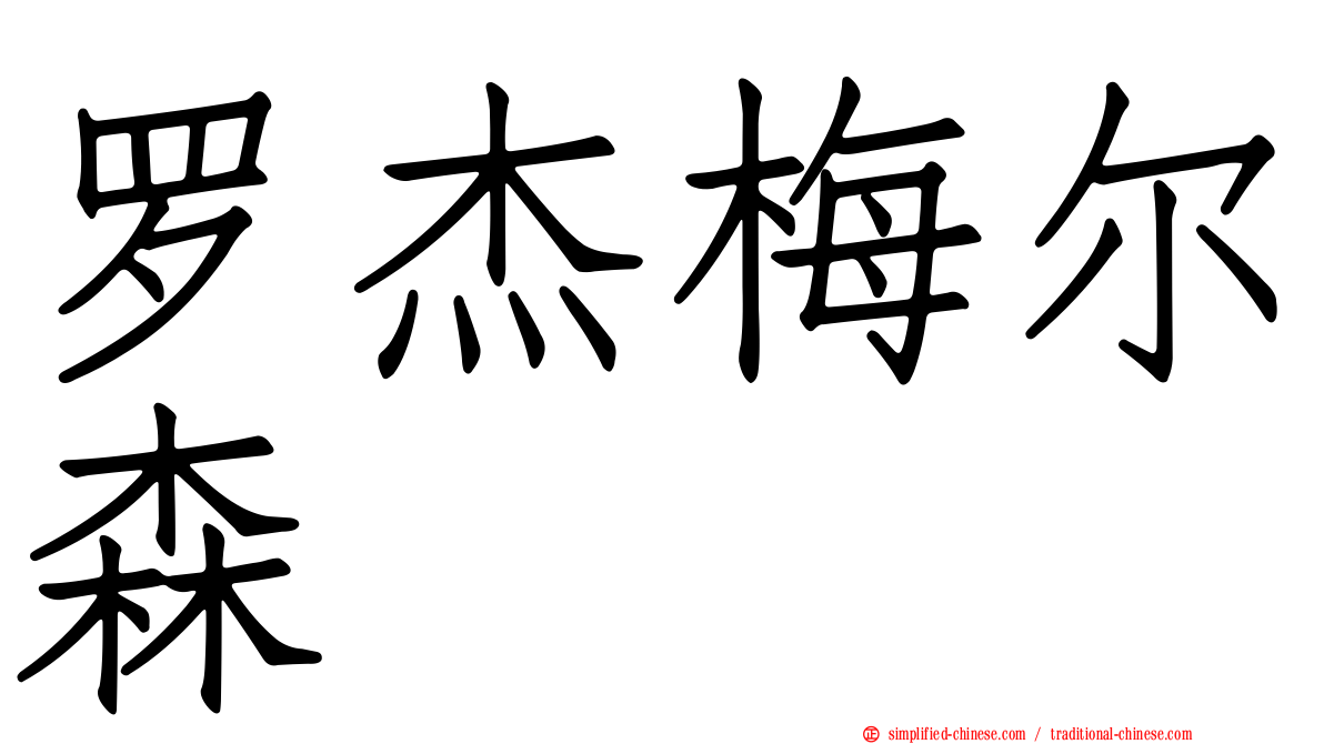 罗杰梅尔森