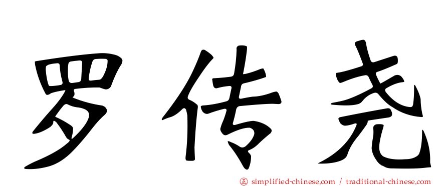 罗传尧