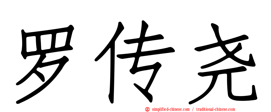 罗传尧