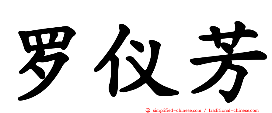 罗仪芳