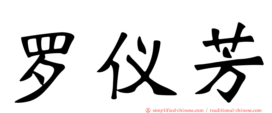罗仪芳
