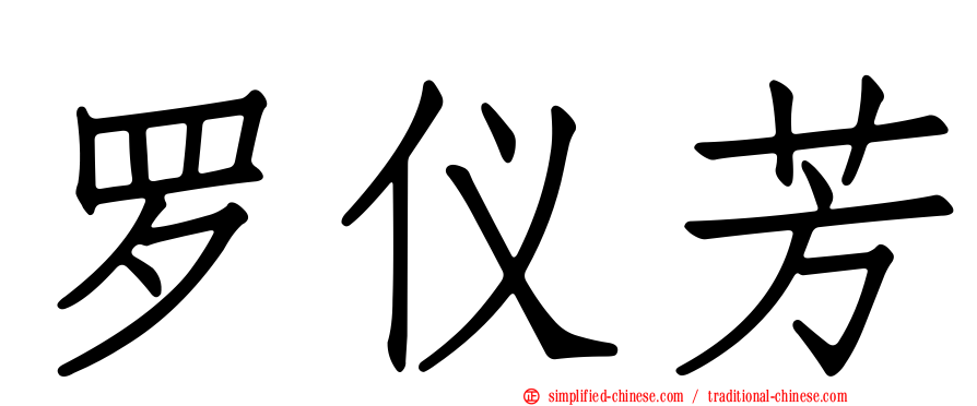 罗仪芳