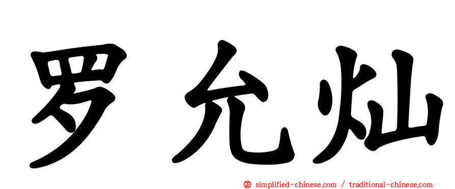 罗允灿