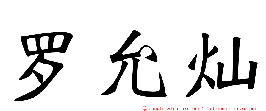 罗允灿