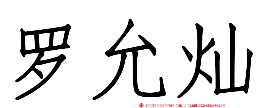 罗允灿