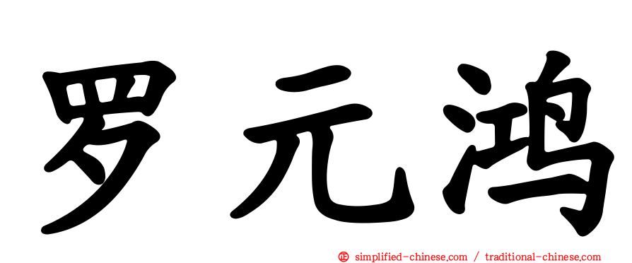 罗元鸿