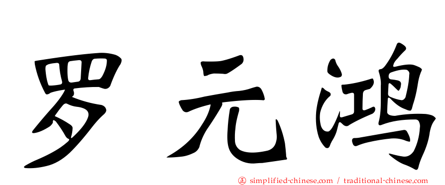 罗元鸿