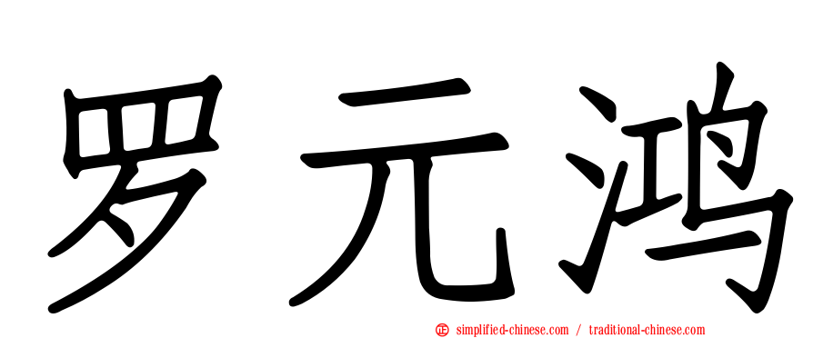 罗元鸿