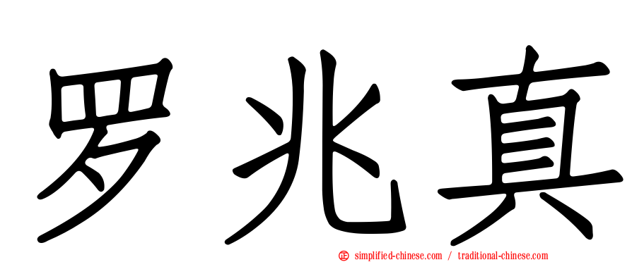 罗兆真