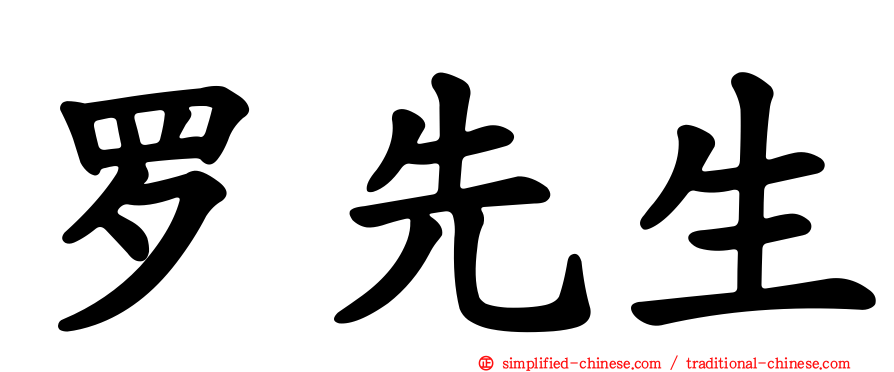罗先生