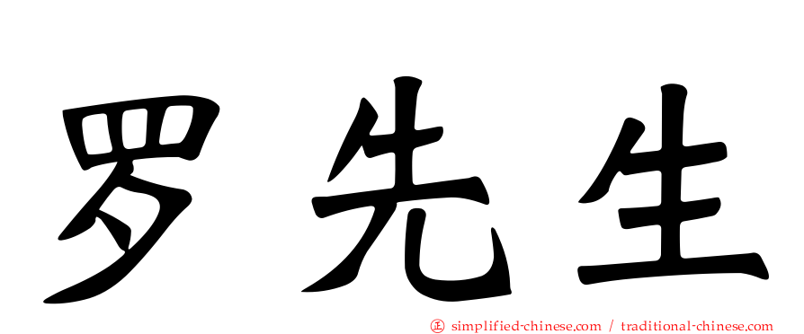 罗先生