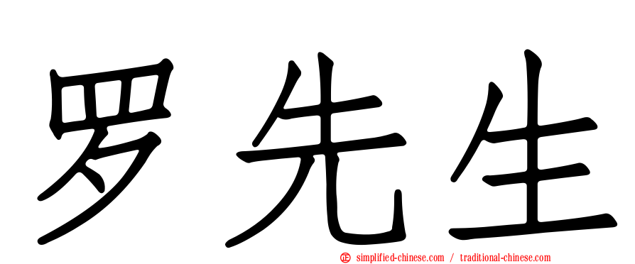 罗先生