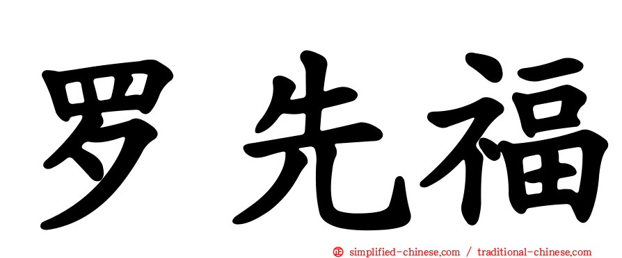 罗先福