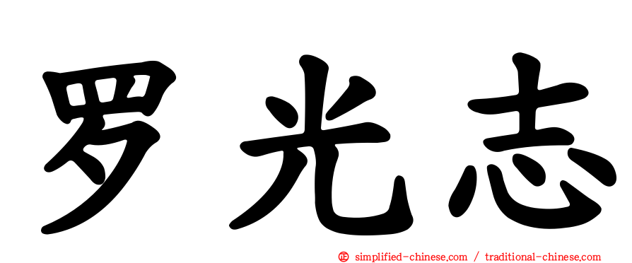 罗光志