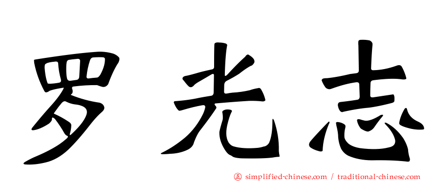 罗光志